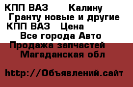 КПП ВАЗ 1119 Калину, 2190 Гранту новые и другие КПП ВАЗ › Цена ­ 15 900 - Все города Авто » Продажа запчастей   . Магаданская обл.